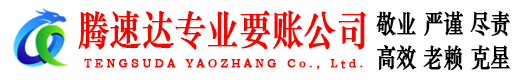 谷城要债公司
